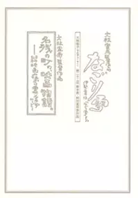 Plakat filmu Nagoriyuki