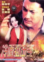 Jim James / Leng Mian Ju Ji Shou