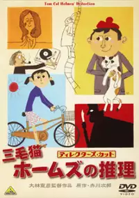 Plakat filmu Mikeneko Hômuzu no tasogare hoteru
