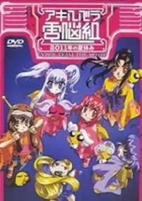 Plakat filmu Akihabara Dennou Gumi - 2011 Nen no Natsuyasumi