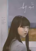 Si-yeon Ha / Heongeo
