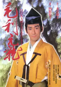 Plakat serialu Mōri Motonari