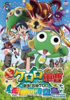 plakat filmu Chou gekij&ocirc;ban Keroro guns&ocirc;: Tanjou! Kyuukyoku Keroro - Kiseki no jikuujima de arimasu!!