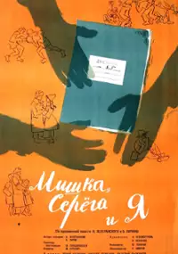 Plakat filmu Mishka, Seryoga i ya
