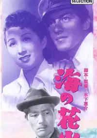 Plakat filmu Umi no Hanabi