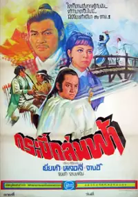 Plakat filmu Leng yue gu xing jian wu qing