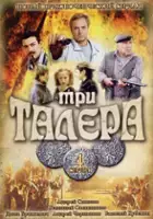 Igor Chetverikov / Tri talera