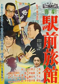 Plakat filmu Kigeki Ekimae Ryōkan