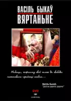 plakat filmu Wasyl Bykow. Powrót