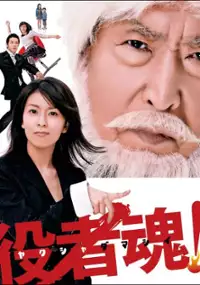 Plakat serialu Yakusha Damashii!