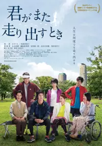 Plakat filmu Kimi ga Mata Hashiridasu Toki