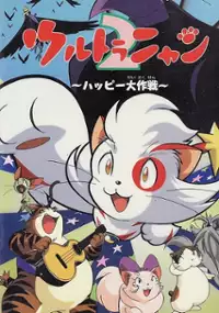 Plakat filmu Ultra Nyan 2: Happy Daisakusen