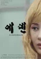 Seung-yong Song / E-den