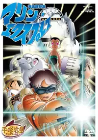 Plakat filmu Kaitei Chō Tokkyū Marine Express