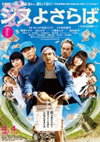Plakat filmu Jinu yo Saraba: Kamuroba Mura e