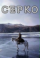 plakat filmu Serko