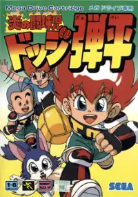 Plakat gry Honoo no Doukyuuji: Dodge Danpei