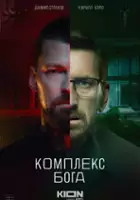 plakat serialu Kompleks boga