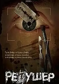 Plakat filmu Retusher