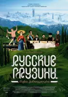 plakat filmu Russkie gruziny. Film pervyy
