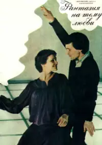 Plakat filmu Fantaziya na temu lyubvi