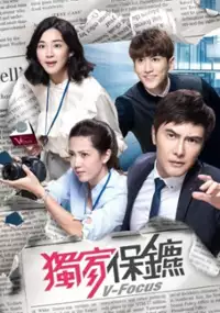 Plakat serialu Du jia bao biao