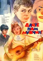 plakat filmu Dayte nam muzhchin!