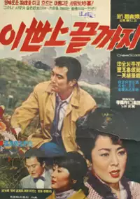 Plakat filmu I sesang geutgaji