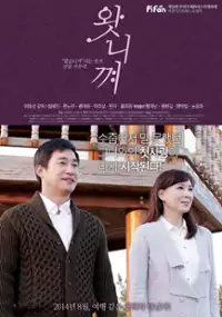 Plakat filmu Wan-ni-kkyeo