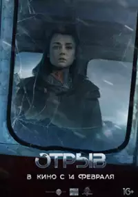 Plakat filmu Oderwani