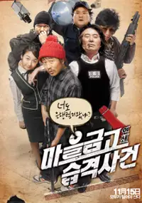 Plakat filmu Ma-eul-geum-go-yeon-swae-seub-gyeok-sa-geon