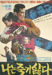 Plakat filmu Naneun jukgi shilhda