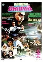 plakat filmu Daai hap sam sing yi