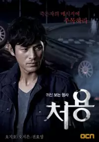 Plakat serialu Gwi-sin-bon-eun hyeong-sa cheo-yong