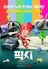 Plakat filmu Fiksiki: Ściśle tajne