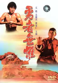 Plakat filmu Yong zhe wu ju