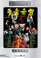 Chung Hing Chiu / Yong zhe wu ju