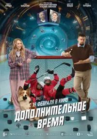 Plakat filmu Dopolnitelnoe vremya