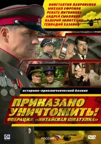Plakat filmu Prikazano unichtozhit. Operatsiya 'Kitayskaya shkatulka'