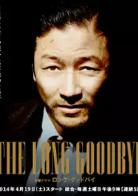Plakat serialu The Long Goodbye