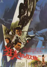 Plakat filmu Boso sekkusu-zoku