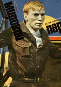 Plakat filmu Mirovoy paren