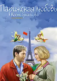 Plakat filmu Parizhskaya lyubov Kosti Gumankova