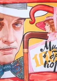 Plakat filmu Million v brachnoy korzine
