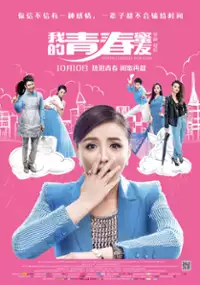 Plakat filmu Wo De Qing Chun Mi You