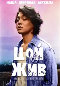 Plakat filmu Tsoy zhiv
