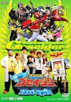 plakat filmu Tensou Sentai Goseiger Returns: Last Epic - The Gosei Angels Are National Idols!?