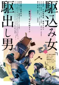 Plakat filmu Kakekomi Onna to Kakedashi Otoko