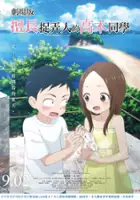 plakat filmu Karakai Jouzu no Takagi-san