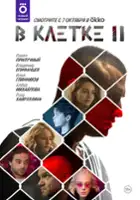 plakat - V kletke (2019)